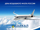 Поздравляем с Днём Воздушного Флота России!